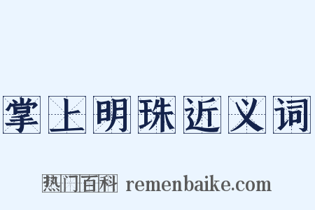 掌上明珠近义词是什么意思的图片